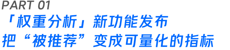 品牌在AI生态中的竞争力到底如何?微盟星启GEO全新功能「品牌推荐权重分析」迭代上新!_1
