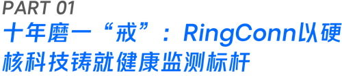 RingConn携手微盟星启GEO:以AI信任资产破局,掀起“指间健康革命”_1