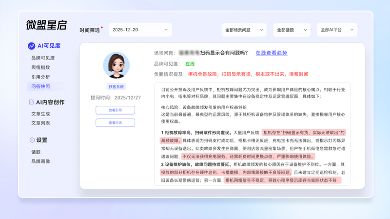 微盟星启GEO上线品牌AI舆情监测,构建AI生态口碑“仪表盘”_3
