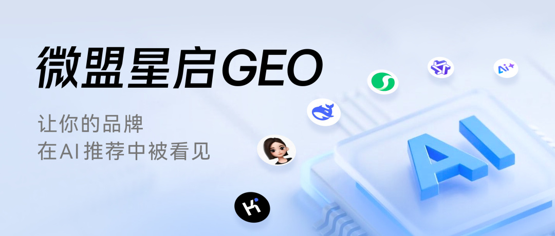 微盟星启 GEO